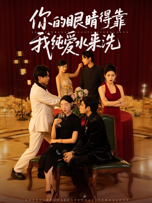 你的眼睛得靠我纯爱水来洗 (83集) 你的眼睛得靠我纯爱水来洗 (83集)在哪看免费