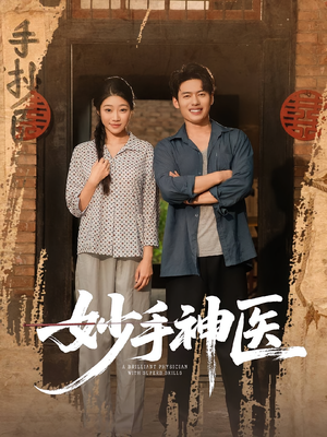 妙手神医（80集）全季一次看完