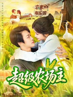 超级农场主（104集）好看的短剧