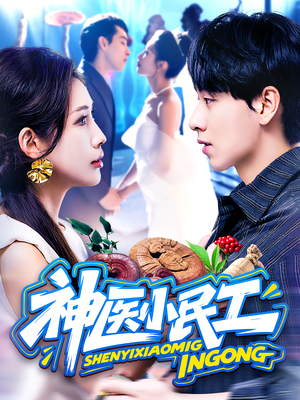 神医小民工（85集）好看短剧看不停