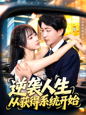 逆袭人生从获得系统开始（107集）在哪里可以全集