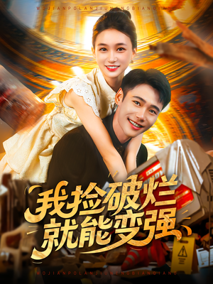 我捡破烂就能变强（91集）在线免费观看