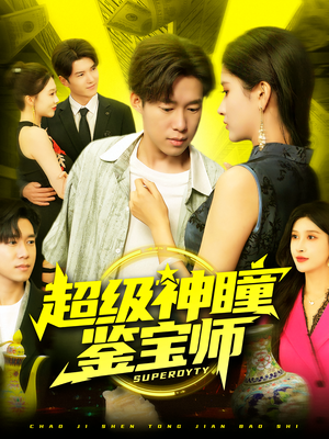 超级神瞳鉴宝师（97集）百万短剧抢先看