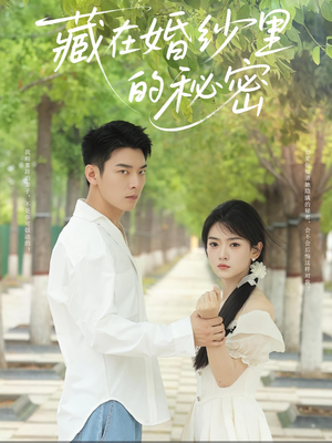 藏在婚纱里的秘密(61集) 藏在婚纱里的秘密(61集)最新短剧抢先看