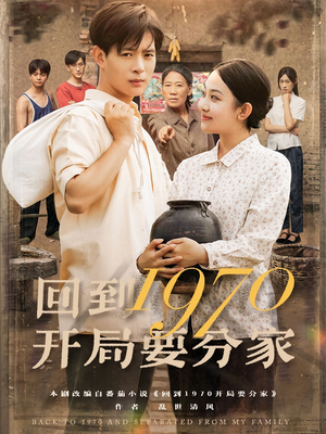 回到1970开局要分家(79集) 回到1970开局要分家(79集)今日最火短剧