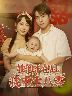 她们不在后我重生八零（74集）短剧精彩片段