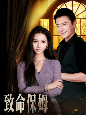 致命保姆（90集）今日最火短剧