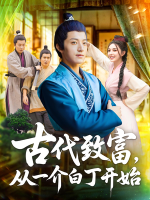 古代致富从一介白丁开始（80集）最后一集