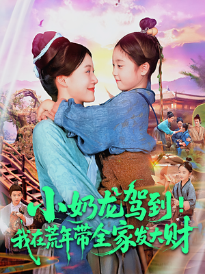 小奶龙驾到我在荒年带全家发大财（85集）免费短剧合集