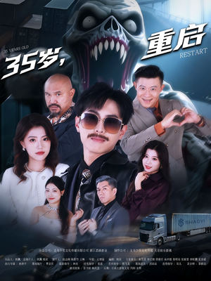 35岁重启（68集）女主角是谁