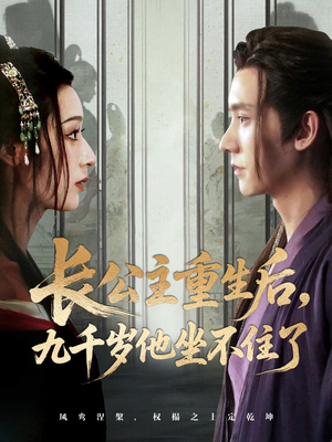 长公主重生后九千岁他坐不住了(89集) 长公主重生后九千岁他坐不住了(89集)短视频追剧推荐