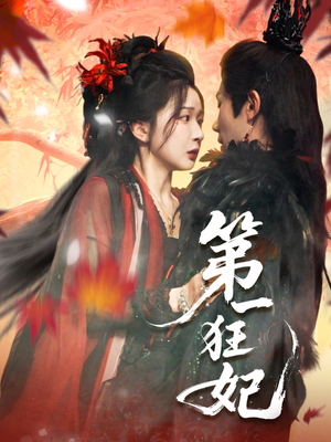 第一狂妃（70集）更新时间