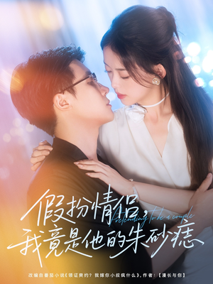 假扮情侣我竟是他的朱砂痣（82集）好短剧分享