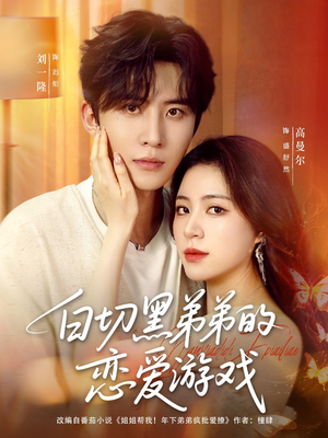 白切黑弟弟的恋爱游戏（89集）超爽短剧推荐