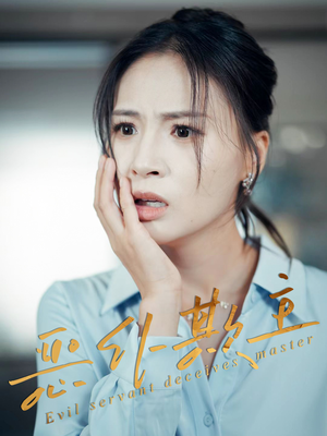 恶仆欺主(30集) 恶仆欺主(30集)今日短剧分享