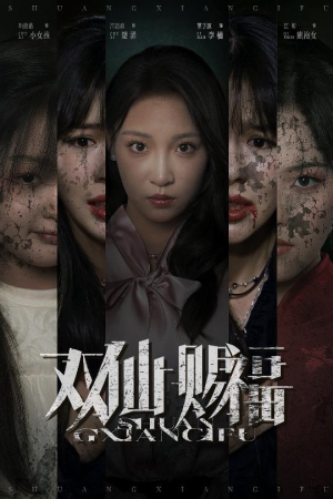 双仙赐福(33集) 双仙赐福(33集)短剧分享剧集