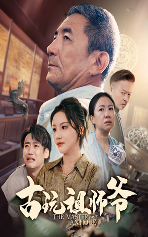 古玩祖师爷（63集）高分推荐免费看