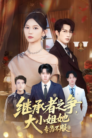 继承者之争大小姐她专治不服（61集）第一季