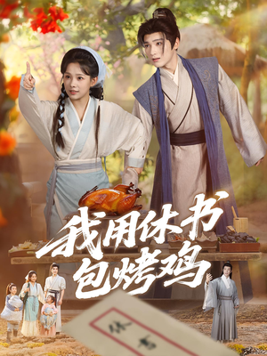 我用休书包烤鸡（76集）剧好看短剧推荐