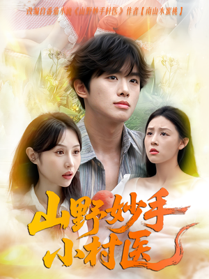 山野妙手小村医(78集) 山野妙手小村医(78集)大结局太过瘾了