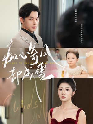 相思错付云与月（61集）热门短剧推荐