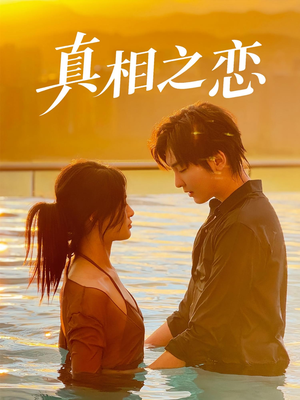 真相之恋（52集）精彩短剧天天看
