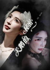 天鹅的秘密（60集）短剧热门合集