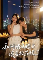 和阿姨促膝长谈后校花慌了（59集）好看短剧推荐