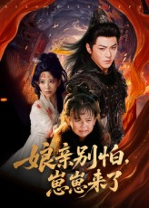 娘亲别怕崽崽来了(61集) 娘亲别怕崽崽来了(61集)高清无码免费看