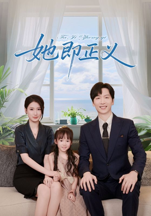 她即正义（74集）好看上头的短剧