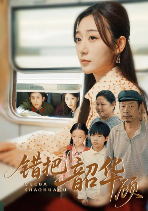 错把韶华顾（63集）爆火短剧推荐