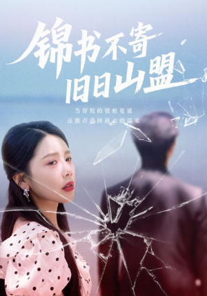 锦书不寄旧日山盟（70集）短剧在哪个平台
