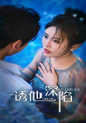 诱他深陷（65集）最热短剧推荐