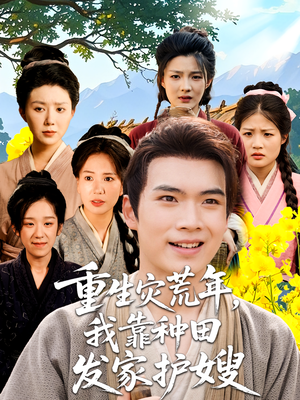 重生灾荒年我靠种田发家护嫂（70集）热播短剧分享