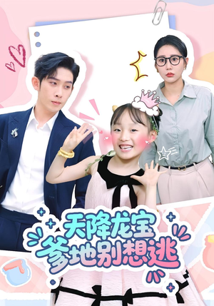天降龙宝爹地别想逃（100集）温柔追捕短剧