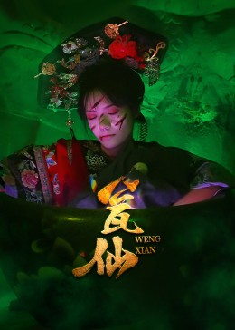 瓮仙（15集）免费短剧看不停