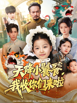 天降小饕餮我收你们来啦（75集）在哪看是免费的