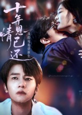 十年恩情已还我假死重获新生（62集）短剧推荐更新中