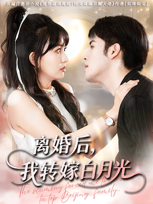 离婚后我转嫁白月光（85集）精彩短剧后续