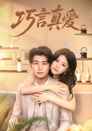 巧言真爱（45集）好看短剧推荐