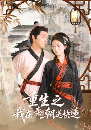 重生之我在秦朝送快递（40集）视频在线看
