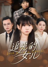 追光的女儿（41集）无需充值尽情看