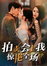 拍卖会上我惊艳全场（30集）古代短剧推荐