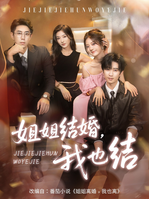 姐姐结婚我也结（60集）精彩连连免费看