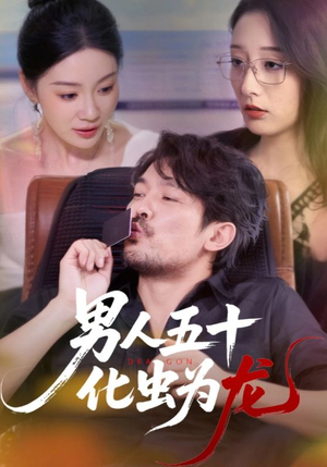 男人五十化虫为龙（60集）男频短剧推荐