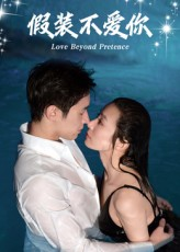 假装不爱你（50集）看精彩短剧