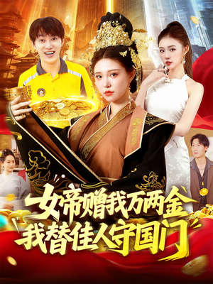 女帝赠我万两金我替佳人守国门 (102集) 无需会员免费看