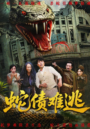 蛇债难逃（50集）越看越好看短剧