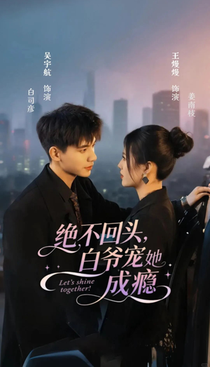 绝不回头白爷宠她成瘾（86集）免费短剧就是爽