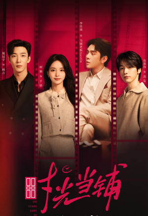 时光当铺（全集）免费看全集